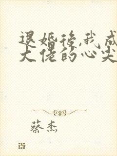 退婚后,我成了大佬的心尖宠