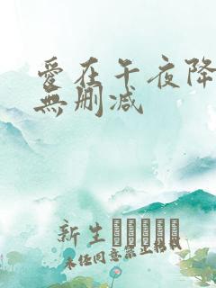 爱在午夜降临前无删减