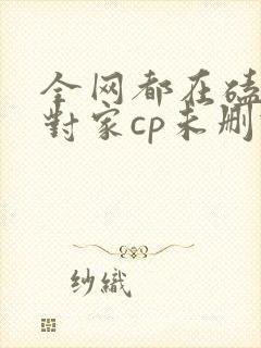 全网都在磕我和对家cp未删减