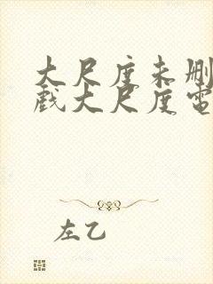 大尺度未删减床戏大尺度电视剧