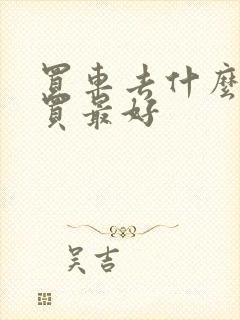 买车去什么平台买最好