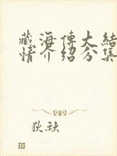 藏海传大结局剧情介绍分集