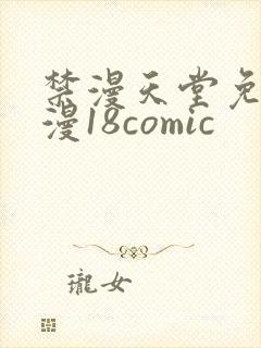 禁漫天堂免费a漫18comic