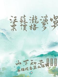 汪苏泷演唱会门票价格多少