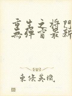 重生之将门毒后无弹窗最新章节