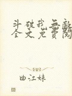 斗破我无敌萧云全文免费阅读