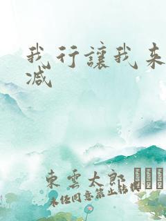 我行让我来无删减