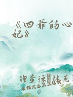 《四爷的心尖宠妃》