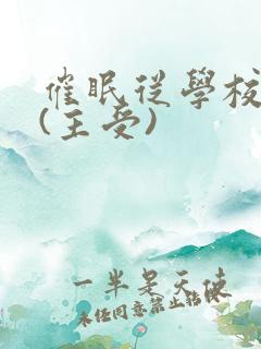 催眠从学校开始(主受)