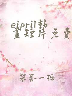 eipril动画短片免费完整在线观看