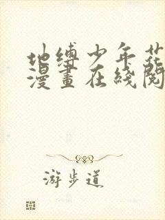 地缚少年花子君漫画在线阅读下拉