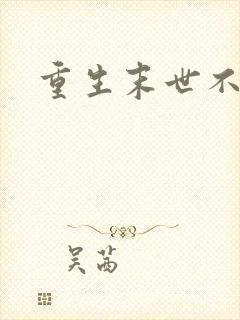 重生末世不圣母