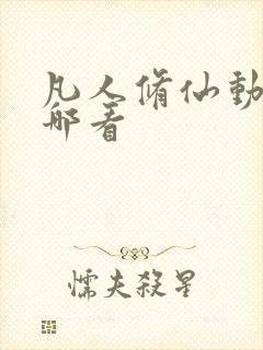 凡人修仙动漫在哪看