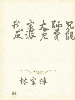 我家大师兄是个反派免费观看动漫