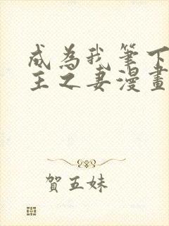 成为我笔下的男主之妻漫画免费