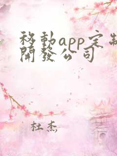 移动app定制开发公司