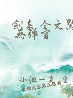 剑来 全文阅读 无弹窗