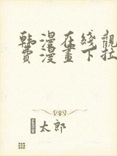 韩漫在线观看免费漫画下拉式