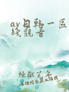 av日韩一区在线观看