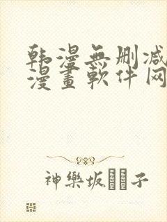 韩漫无删减免费漫画软件网站