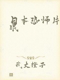 日本恐怖片 催眠