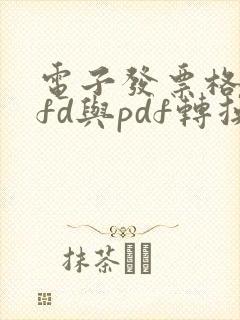 电子发票格式ofd与pdf转换