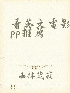 看英文电影的app推荐