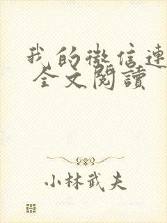 我的微信连三界 全文阅读