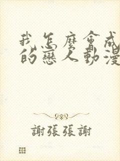 我怎么会成为你的恋人动漫在线观看