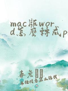 mac版word怎么转成pdf