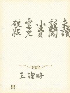 破云小说未删减版免费阅读