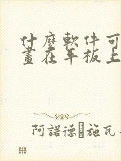 什么软件可以画画在平板上