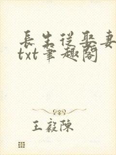 长生从娶妻开始txt笔趣阁