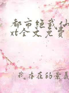 都市绝武仙医txt全文免费下载