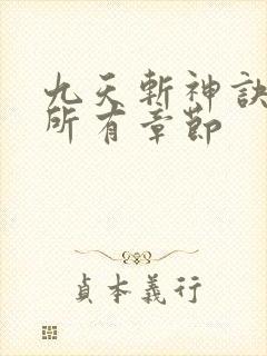 九天斩神诀林辰所有章节