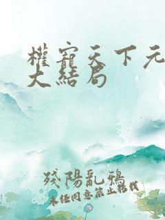 权宠天下元卿凌大结局