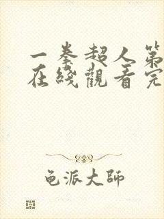 一拳超人第三季在线观看完整免费