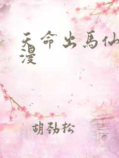 天命出马仙动态漫