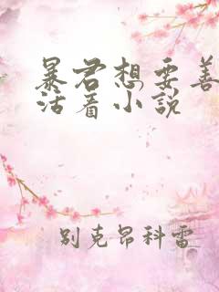 暴君想要善良的活着小说