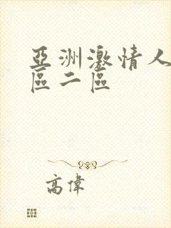 亚洲激情人妻一区二区