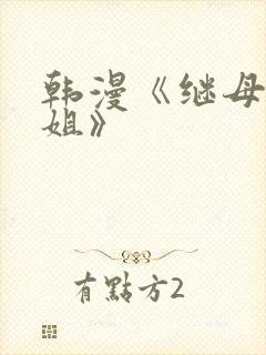 韩漫《继母与继姐》