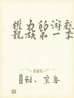 权力的游戏前传龙族第一季无删减