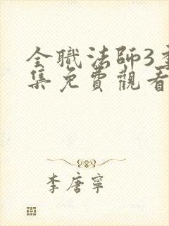 全职法师3季全集免费观看完整版