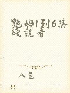 艳姆1到6集在线观看