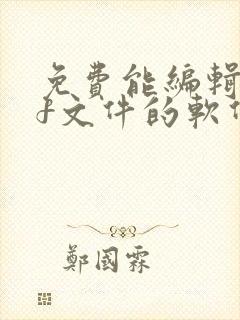 免费能编辑pdf文件的软件