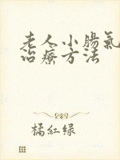 老人小肠气保守治疗方法