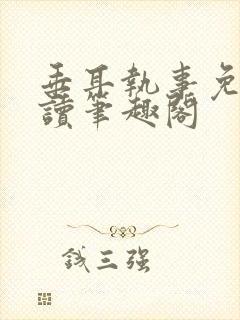 垂耳执事免费阅读笔趣阁