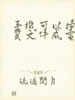 手机可以扫描纸质文件成电子版吗