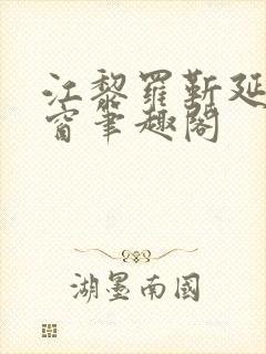 江黎罗靳延无弹窗笔趣阁