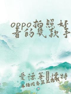 oppo拍照好看的几款手机